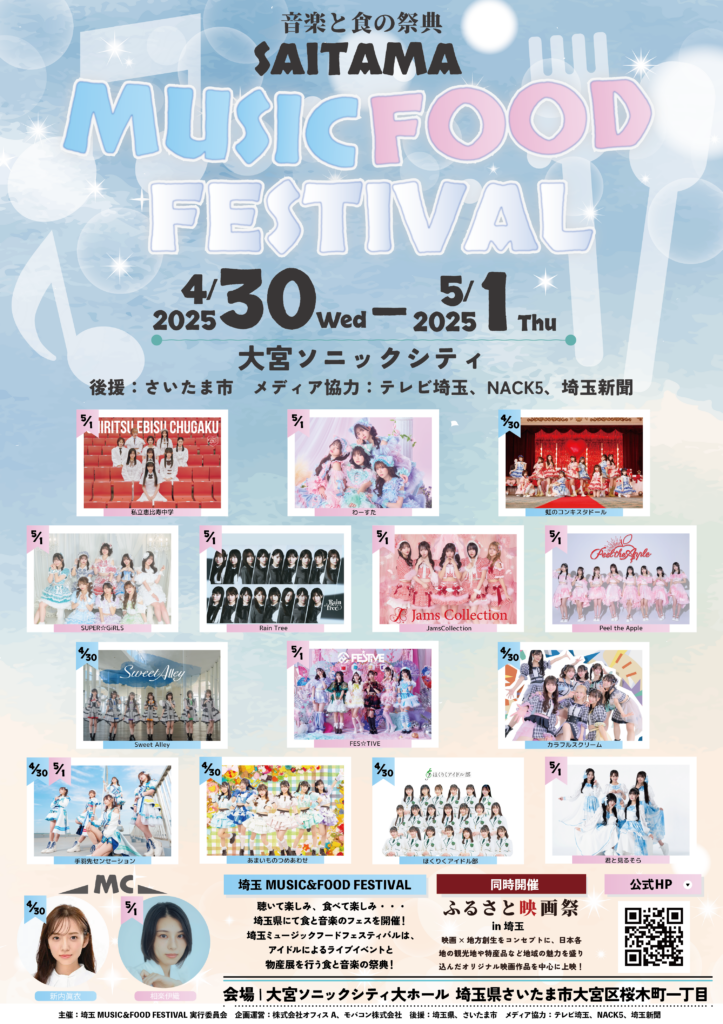 人気アイドルが埼玉に集結!さいたま市後援/埼玉県出身元乃木坂 46 新内眞衣・相楽伊織が MC!歌と食を楽しもう!第一弾豪華出演者解禁 【音楽と食の祭典】埼玉 MUSIC&FOOD FESTIVAL | アイドルメディア「セカイべ」 人気アイドルが埼玉に集結!さいたま市後援/埼玉県出身元乃木坂 46 新内眞衣・相楽伊織が MC!歌と食を楽しもう!第一弾豪華出演者解禁 【音楽と食の祭典】埼玉 MUSIC&FOOD FESTIVAL
