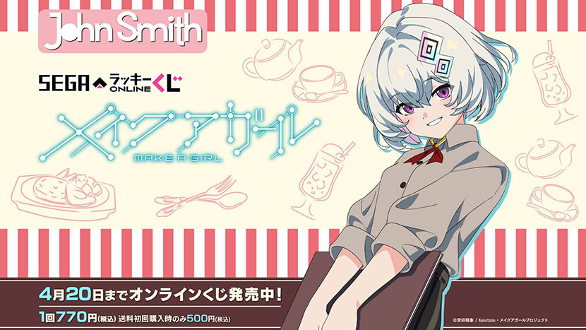 セガ ラッキーくじオンライン「メイクアガール」発売