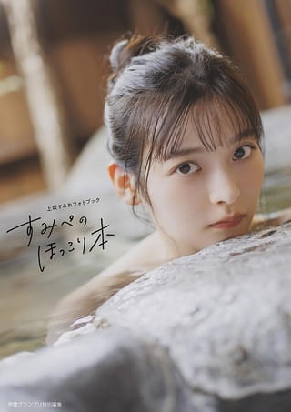 「上坂すみれフォトブック すみぺのほっこり本」電子版表紙
