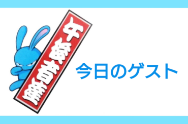 3月24日(月)【ゲスト 堀川りょうさん】 - FM NACK5 79.5MHz（エフエムナックファイブ）