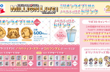 GENDA GiGO、『アイドルマスターミリオンライブ!』コラボたい焼きやノベルティ付きドリンクを3月22日より販売開始 | gamebiz