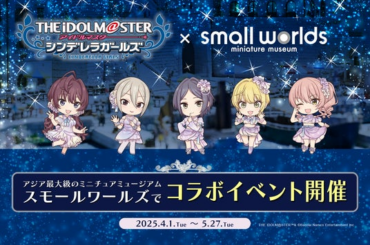 【詳細発表！】「アイドルマスター シンデレラガールズ × スモールワールズT O K Y O」コラボイベント開催！