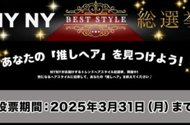 【美容室 NYNY】「NYNY BEST STYLE 総選挙」開催　2025年の“推しヘア”を人気投票で決定！