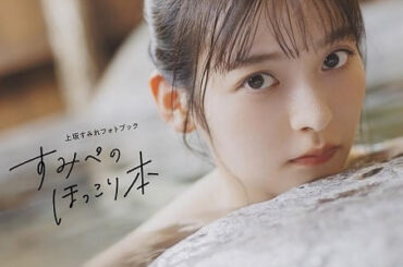 【3月発売　声優・写真集一覧】上坂すみれ“お風呂”でのんびり、吉武千颯は大人な表情や“キュートな肌見せ”【写真多数】 : ニュース - アニメハック