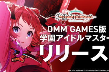 バンダイナムコENT、『学園アイドルマスター』DMM GAMES版をリリース…圧巻のライブシーンが4K画質で楽しめる | gamebiz