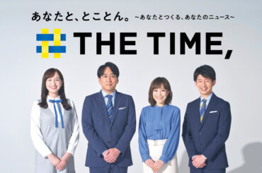 『THE TIME,』曜日レギュラーに松丸友紀や櫻坂46・松田里奈が加入！ マンスリーゲストに高橋克実も | RBB TODAY
