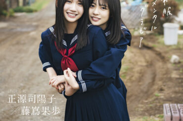 ラスト制服!? 日向坂46・正源司陽子＆藤嶌果歩、仲睦まじさ伝わる制服グラビア - RBB TODAY