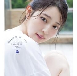 乃木坂46阪口珠美1st写真集『青いバラ』