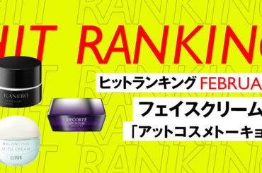 2月のヒットランキング「フェイスクリーム」TOP5　「アットコスメトーキョー」編 - WWDJAPAN