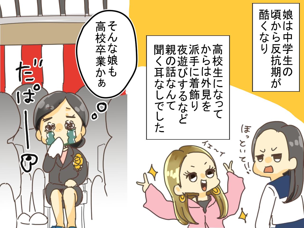 画像1: 『ヤンチャ娘』の卒業式で号泣！ しかしメイクが総崩れで大ピンチ……！？