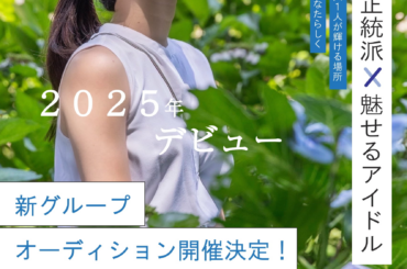 オーディション Dreamer’s 新規正統派アイドルオーディション 主催：Dreamer’s、カテゴリ：アイドル(正統派)