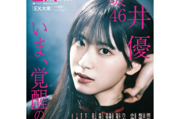 櫻坂46 村井優が『EX大衆』表紙＆巻頭に登場、「発光」をテーマに力強い眼差しで魅せる | ENTAME next