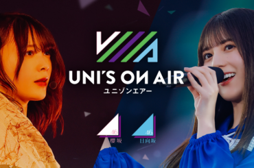 アピリッツ、櫻坂46・日向坂46 応援【公式】音楽アプリ『UNI'S ON AIR』で5.5周年を記念したキャンペーンを開催 | gamebiz