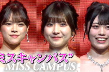 日本一の“ミスキャンパス”ファイナリスト15名が集結 純白ドレスで美肌キラリ 『MISS OF MISS CAMPUS QUEEN CONTEST 2025』