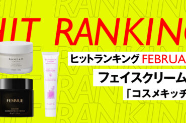 2月のヒットランキング「フェイスクリーム」TOP5　「コスメキッチン」編 - WWDJAPAN