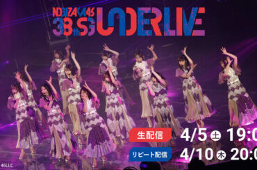 「乃木坂46 38thSGアンダーライブ」4月5日(土)にLeminoで配信決定！（2025年3月24日）｜BIGLOBEニュース