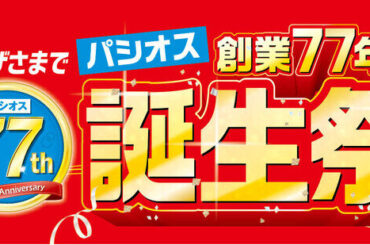 【創業77年 誕生祭】ファッションプラザ［パシオス］にて3/26(水)よりスタート！（2025年3月26日）｜BIGLOBEニュース
