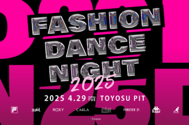 アパレルブランドの世界観をダンスで表現するファッション × ダンスの祭典 「FASHION DANCE NIGHT 2025」が4月29日に開催！
