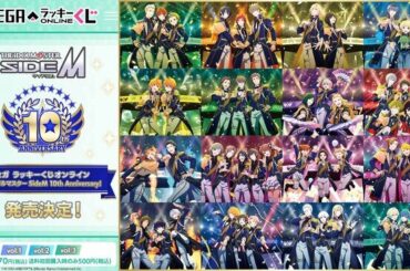 全3弾に分けて49名のアイドル全員が登場！セガ ラッキーくじオンライン「アイドルマスター SideM 10th Anniversary 」発売