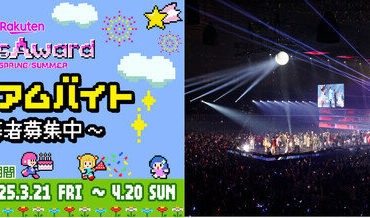 日本最大級のファッション&音楽イベント「Rakuten GirlsAward 2025 SPRING/SUMMER」で働こう！（2025年3月21日）｜BIGLOBEニュース