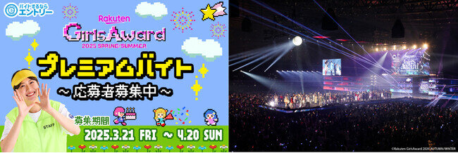 日本最大級のファッション&音楽イベント「Rakuten GirlsAward 2025 SPRING/SUMMER」で働こう!(2025年3月21日)|BIGLOBEニュース 日本最大級のファッション&音楽イベント「Rakuten GirlsAward 2025 SPRING/SUMMER」で働こう!(2025年3月21日)|BIGLOBEニュース