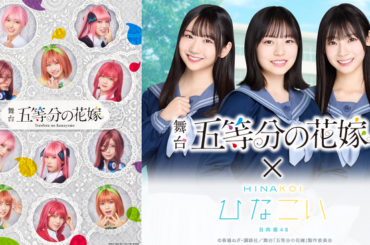 日向坂46 四期生が出演する舞台「五等分の花嫁」がスマホゲーム内に登場！日向坂46公式スマホゲーム「ひなこい」舞台「五等分の花嫁」コラボレーション企画が3月8日（土）より開催！（2025年3月6日）｜BIGLOBEニュース
