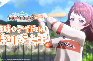 「学園アイドルマスター」 新TVCM「野球もアイドルも特訓が大事」編公開！（2025年3月16日）｜BIGLOBEニュース
