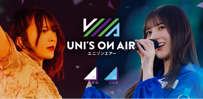 新規楽曲も続々追加! 櫻坂46・日向坂46 応援【公式】音楽アプリ『UNI’S ON AIR』で「UNI’S ON AIR 5.5th ANNIVERSARY」が開催中! 新規楽曲も続々追加! 櫻坂46・日向坂46 応援【公式】音楽アプリ『UNI'S ON AIR』で「UNI'S ON AIR 5.5th ANNIVERSARY」が開催中!