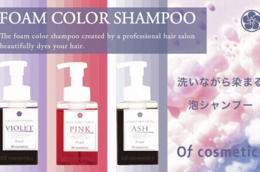 髪のプロが開発した髪と肌にやさしい高機能「泡カラーシャンプー・001」誕生 | 鹿児島・九州プレスリリース | 生活情報 | くらし