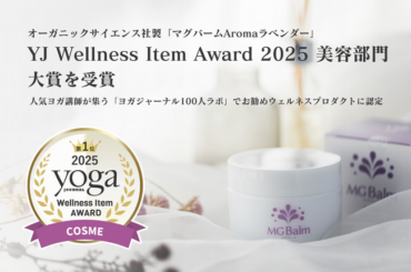 マグバームがヨガジャーナル主催「YJ Wellness Item award」にて美容部門大賞を受賞（2025年3月19日）｜BIGLOBEニュース