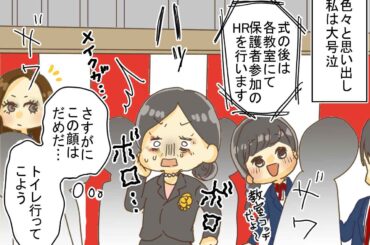 画像1: 『ヤンチャ娘』の卒業式で号泣！ しかしメイクが総崩れで大ピンチ……！？