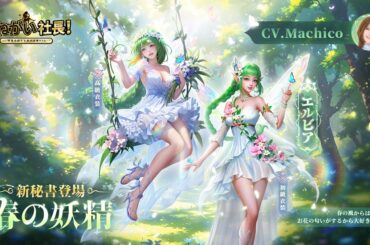 IYAGAMES、『おねがい社長！』で声優・Machicoさんが演じる新秘書が登場　秘書システム「親交イベント」機能も実装 | gamebiz