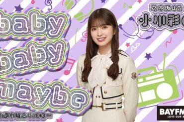 BAYFMの新番組『乃木坂46 小川彩のbaby baby maybe』