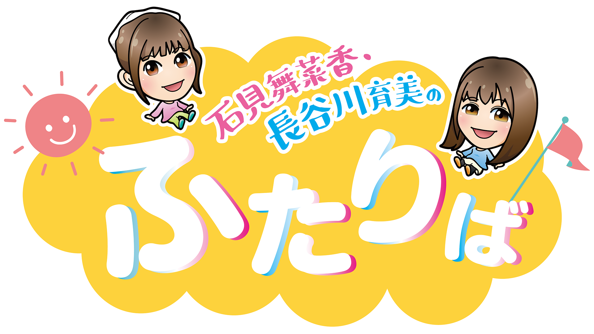 石見舞菜香・長谷川育美のふたりば