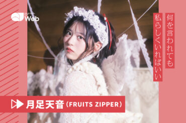 【FRUITS ZIPPER】月足天音「好きなアイドルに憧れて」“かわいくなりたい”努力の先に見つけたもの - QJWeb クイック・ジャパン ウェブ