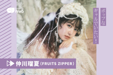 【FRUITS ZIPPER】仲川瑠夏「“ギャルの私”でアイドルができるなんて！」個性を肯定してくれる場所 - QJWeb クイック・ジャパン ウェブ