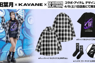 D4DJ内ユニットLyrical Lily 桜田美夢役などを務める声優 反田葉月、ゲキクロ・コラボ・アイテム デザイン＆モデルカット公開。4/5（土）1日店長イベント購入特典としてサイン入りツーショットチェキ撮影実施