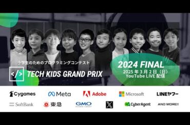 【TKGP2024】2024年度 No.1小学生決定！ 小学生のためのプログラミングコンテスト「Tech Kids Grand Prix 2024」本選決勝プレゼンテーション LIVE配信