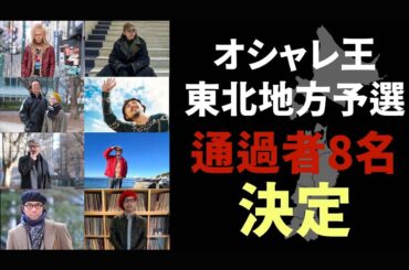 【当てたらTシャツプレゼント】オシャレ王東北予選を通過するのはどのオジか？8組から2組を予想しよう！ | FORZA STYLE｜ファッション＆ライフスタイル[フォルツァスタイル]