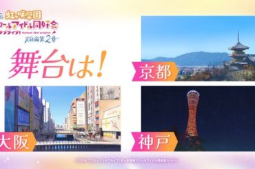 『ラブライブ！虹ヶ咲学園スクールアイドル同好会　完結編　第二章』公開日決定　関西舞台にメンバー6人が奮闘 | | ORICON NEWS
