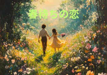 かっつぁん、「春待ちの恋」を配信開始｜THE MAGAZINE