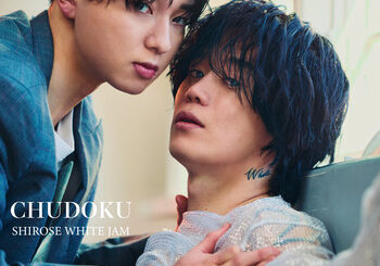 SHIROSE(WHITE JAM)、「CHUDOKU (Self Cover)」を配信開始｜THE MAGAZINE