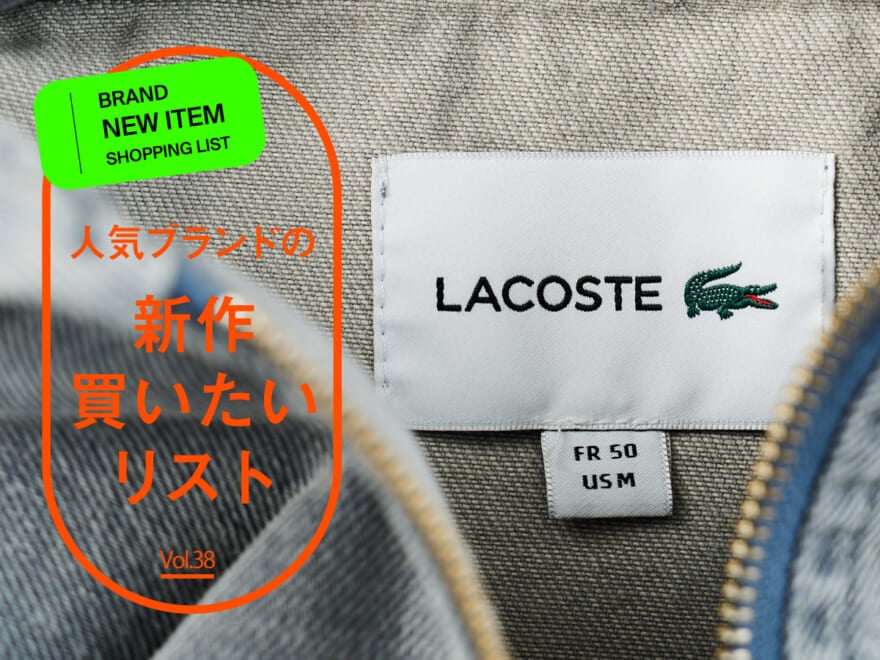 今季の「ラコステ」のデニムが最高に可愛いかった！ 流行りの“フェード”なのに上品で大人っぽい新作ジャケットを服好きが試着＆本音レビュー！