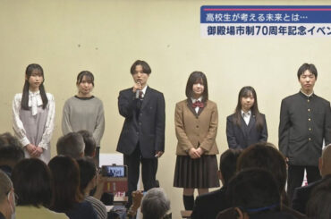 地元出身のなえなのさんや元乃木坂４６の松村沙友里さんが登場　御殿場の未来を考える市政施行７０周年記念「御殿場未来フェス」