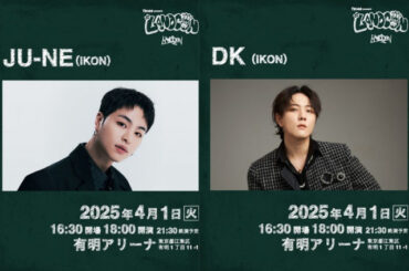 iKON・JU-NE、DK、MADEIN、May J.ら一夜限りの集結 音楽とファッションの祭典「LANDCON 2025」全出演者発表(モデルプレス) - goo ニュース