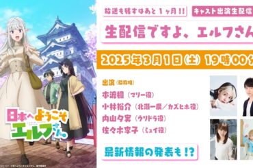 TVアニメ『日本へようこそエルフさん。』キャスト出演特番『生配信ですよ、エルフさん』出演：本渡楓・小林裕介・内山夕実・佐々木李子