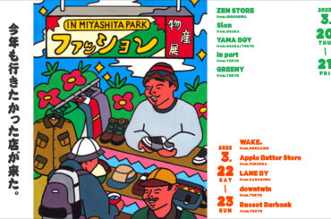 ついに来週！ ファッション物産展 in MIYASHITA PARKの目玉アイテムをご紹介します。 | news