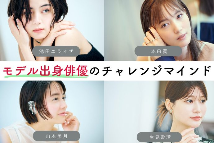 【仕事論】本田翼、池田エライザ、山本美月、生見愛瑠…モデル出...