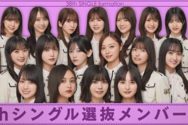 乃木坂46、38thシングル「ネーブルオレンジ」フォーメーション 3列目：金川紗耶、冨里奈央、弓木奈於、菅原咲月、筒井あやめ、田村真佑、奥田いろは、林瑠奈 2列目：小川彩、川崎桜（崎＝たつさき）、久保史緒里、池田瑛紗、梅澤美波、五百城茉央、一ノ瀬美空 1列目：賀喜遥香、井上和、中西アルノ、遠藤さくら