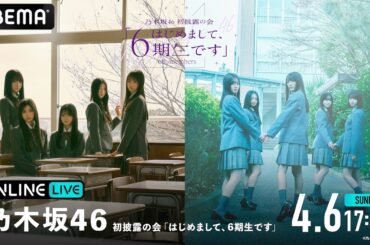 乃木坂46　6期生 愛宕心響、大越ひなの、小津玲奈、海邉朱莉、川端晃菜、鈴木佑捺、瀬戸口心月、長嶋凛桜、増田三莉音、森平麗心、⽮田萌華